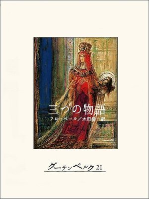 cover image of 三つの物語